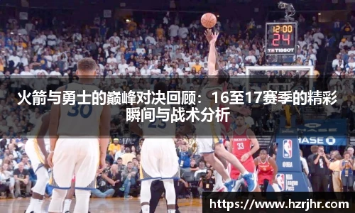 火箭与勇士的巅峰对决回顾：16至17赛季的精彩瞬间与战术分析