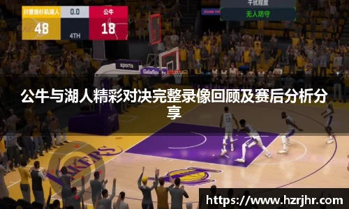 公牛与湖人精彩对决完整录像回顾及赛后分析分享